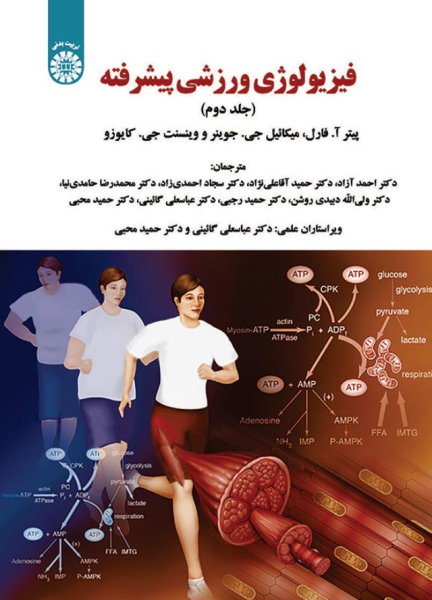 کتاب 1953 فیزیولوژی ورزشی پیشرفته جلد 2 سمت